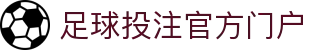 足球投注网站-官方下载地址|足球买球